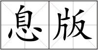 息版