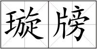 璇牓