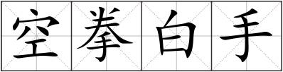 空拳白手