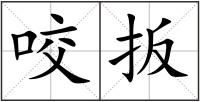 咬扳