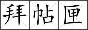 拜帖匣