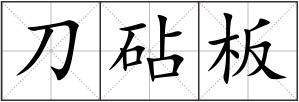 刀砧板