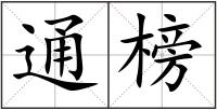 通榜