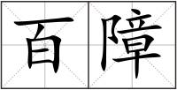 百障