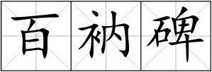百衲碑