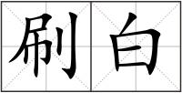 刷白