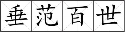 垂范百世