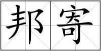 邦寄