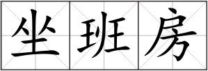坐班房