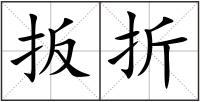 扳折