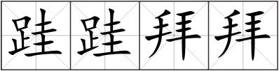 跬跬拜拜