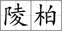 陵柏