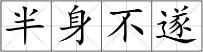 半身不遂