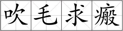 吹毛求瘢