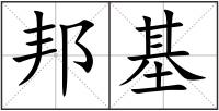 邦基