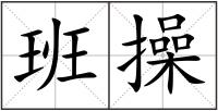班操