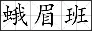 蛾眉班