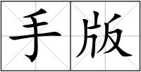 手版