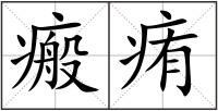 瘢痏