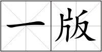 一版