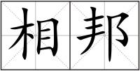 相邦