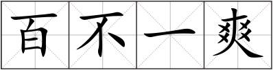 百不一爽