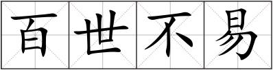 百世不易