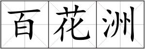 百花洲
