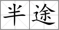 半途