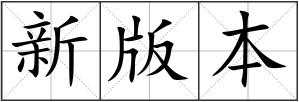 新版本