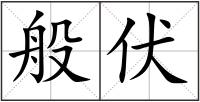 般伏