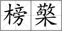 榜檠
