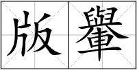 版轝