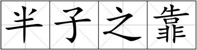 半子之靠