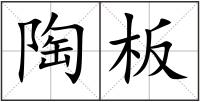 陶板