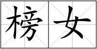 榜女