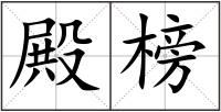 殿榜