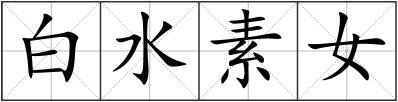 白水素女