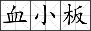 血小板