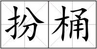 扮桶