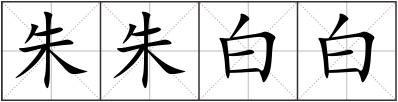 朱朱白白
