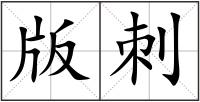 版刺