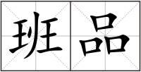 班品