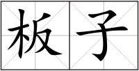 板子