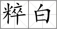 粹白