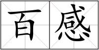百感