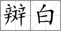 辬白