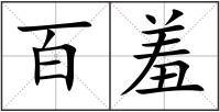 百羞