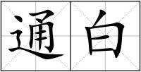 通白