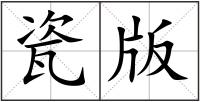 瓷版